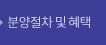 절차 및 혜택