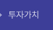 투자가치